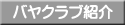 �N���u�Љ�R�[�i�[